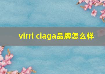 virri ciaga品牌怎么样